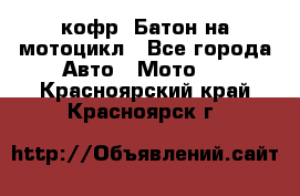 кофр (Батон)на мотоцикл - Все города Авто » Мото   . Красноярский край,Красноярск г.